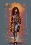 Обложка книги "Стерва онлайн"