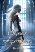 Обложка книги "Симфония потерянных душ"