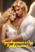 Обложка книги "Приговоренные к Аду. Кровь ангела. Предыстория"