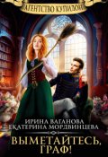 Обложка книги "Агентство Купидон. Выметайтесь, граф!"
