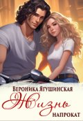 Обложка книги "Жизнь напрокат"