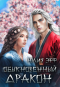 Обложка книги "Обыкновенный дракон"