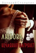 Обложка книги "Любовь нечаянно нагрянет"