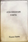 Обложка книги "Невозможная книга"
