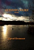 Обложка книги "Осенняя сказка (поэма, или сказка для взрослых)"