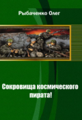 Обложка книги "Сокровища космического пирата "