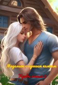 Обложка книги "Медальон с лунным камнем. Кровь ангела 1"