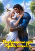 Обложка книги "Возвращение душ. Кровь ангела 2"