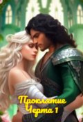 Обложка книги "Проклятие"