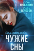 Обложка книги "Чужие сны. Семь ликов любви"