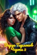 Обложка книги "Вирус Тирлоков"