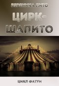 Обложка книги "Цирк-шапито"