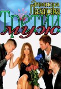 Обложка книги "Третий   Муж"
