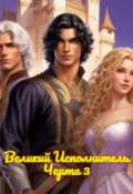 Обложка книги "Великий Исполнитель"