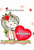 Обложка книги "Аллочка"