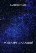 Обложка книги "Всеразрушающий"