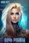 Обложка книги "Дочь робота"