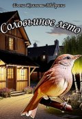 Обложка книги "Соловьиное лето"