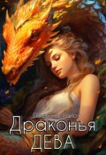 Обложка книги "Драконья дева"