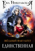 Обложка книги "Звездный факультет. Единственная"
