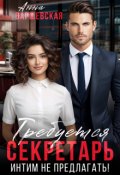 Обложка книги "Требуется секретарь. Интим не предлагать!"