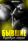 Обложка книги "Бывшие. Вдребезги сердца"