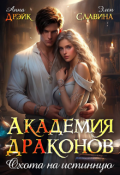 Обложка книги "Академия драконов. Охота на истинную"