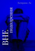 Обложка книги "Вне подозрения."