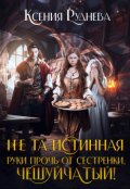Обложка книги "Не та истинная. Руки прочь от сестренки, чешуйчатый!"