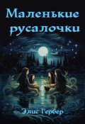 Обложка книги "Маленькие русалочки."