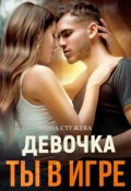 Обложка книги "Девочка, ты в игре"