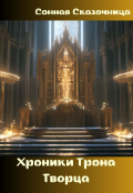 Обложка книги "Хроники Трона Творца"