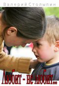 Обложка книги "Любит - не любит..."
