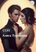 Обложка книги "Сон"