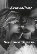 Обложка книги "Научиться доверять"