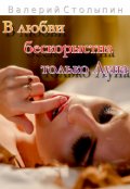 Обложка книги "В любви бескорыстна только Луна"