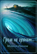 Обложка книги "Гром не грянет"