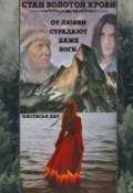 Обложка книги "Стан золотой крови - книга первая"