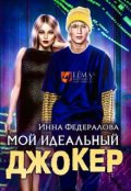 Обложка книги "Мой идеальный Джокер"