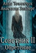 Обложка книги "Советник Том 2. Обретение"