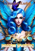 Обложка книги "Фея в Академии Крылатых 2"