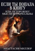 Обложка книги "Если ты попала в книгу, или Осторожно, мысли материальны"