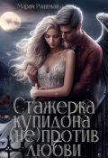 Обложка книги "Стажорка купидона (не) против любви"