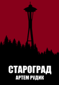 Обложка книги "Староград"