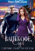 Обложка книги "Ваш кофе, Сэр."