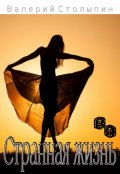 Обложка книги "Странная жизнь"
