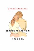 Обложка книги "Невозможная любовь "