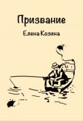 Обложка книги "Призвание"