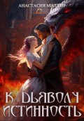 Обложка книги "К дьяволу истинность"