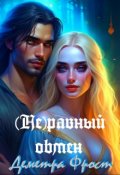 Обложка книги "(не)равный обмен"